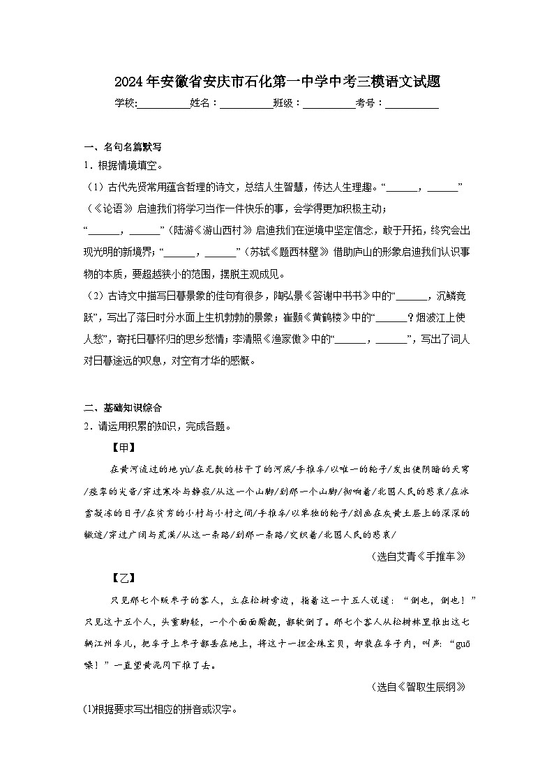 2024年安徽省安庆市石化第一中学中考三模语文试题01