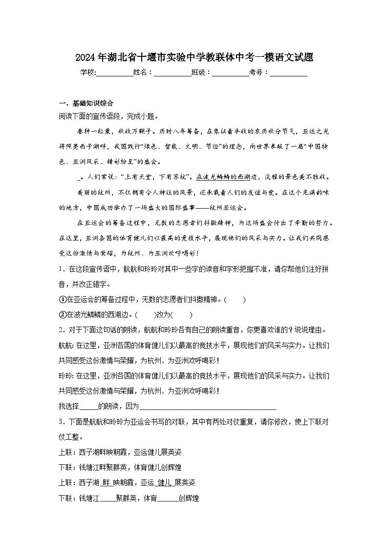 2024年湖北省十堰市实验中学教联体中考一模语文试题第1页