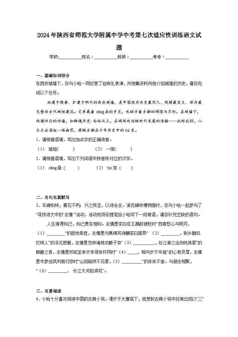 2024年陕西省师范大学附属中学中考第七次适应性训练语文试题第1页