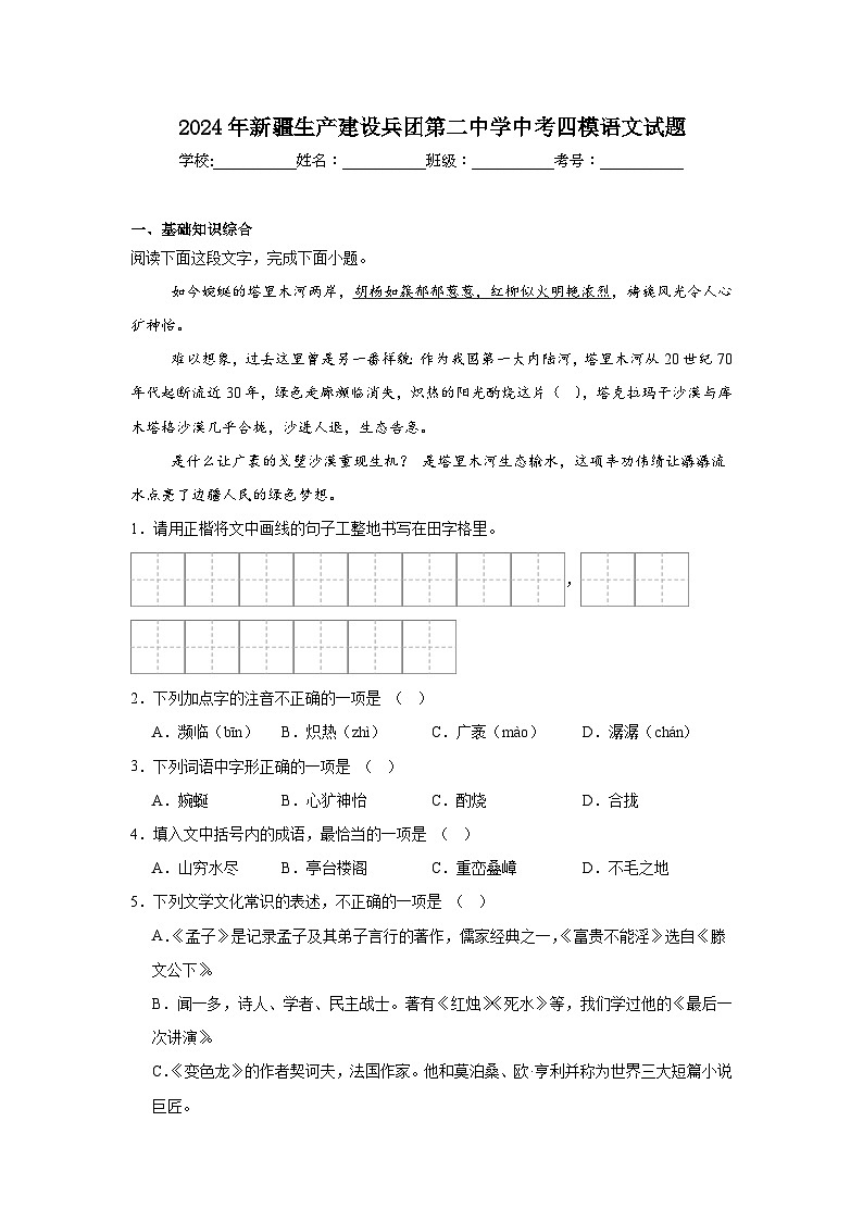 2024年新疆生产建设兵团第二中学中考四模语文试题01