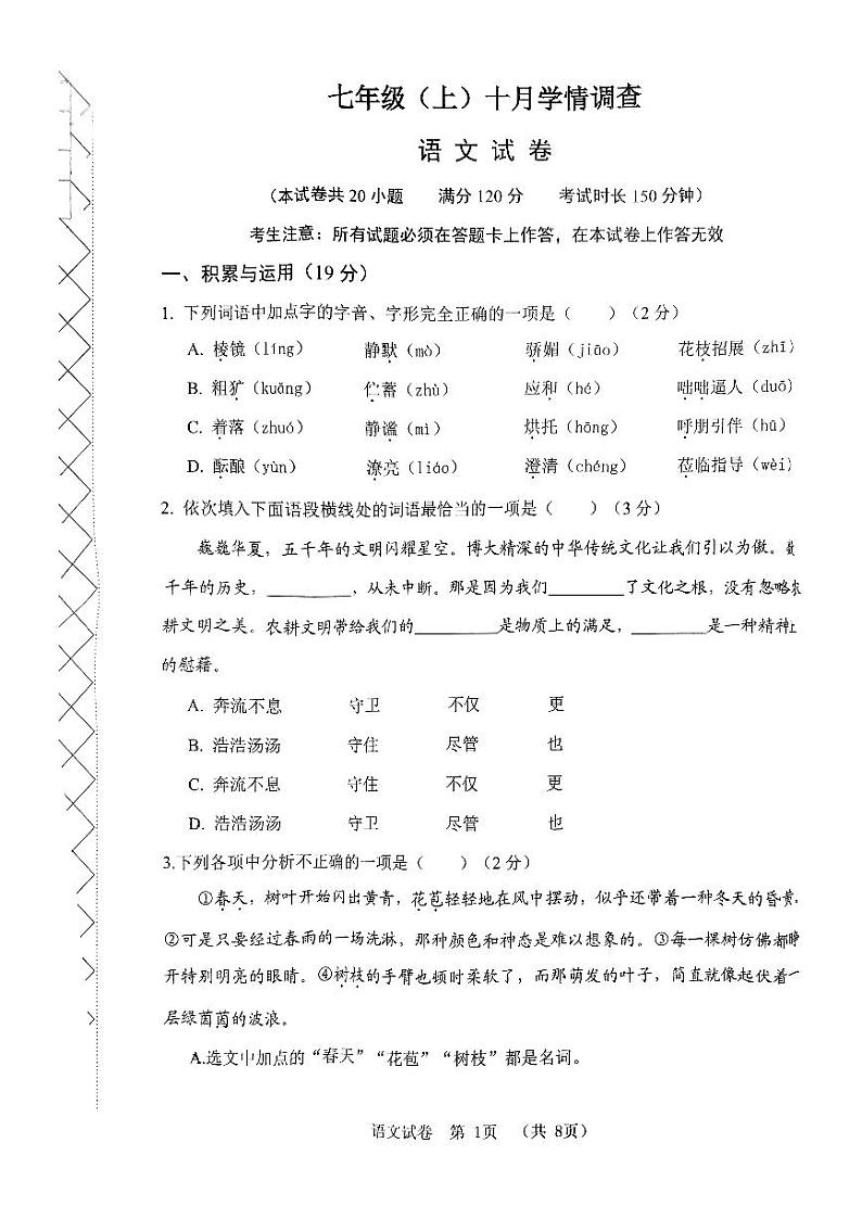 辽宁省大连市甘井子区2024-2025学年七年级上学期10月月考语文试题01