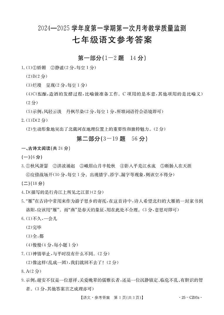 河北省保定市高碑店市2024-2025学年七年级上学期10月月考语文试题01