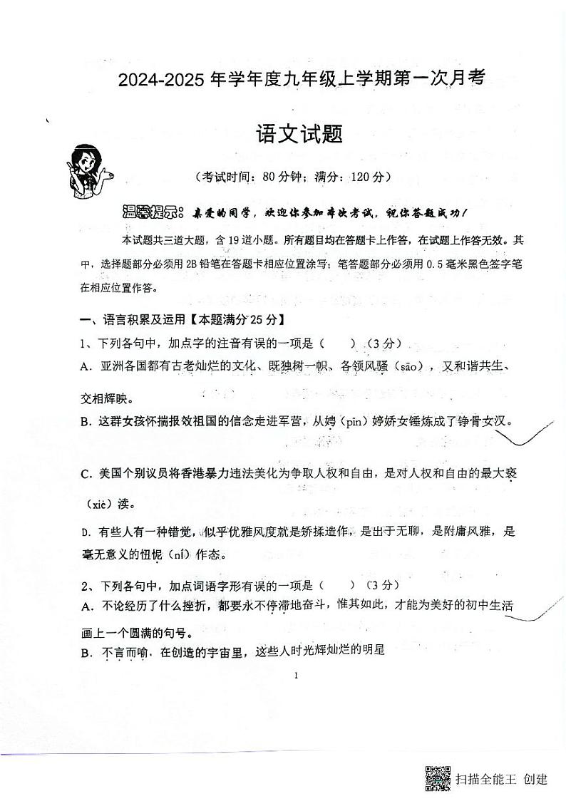 山东省青岛市城阳第八中学2024-2025学年九年级上学期阶段性检测语文试题（10月月考）第1页