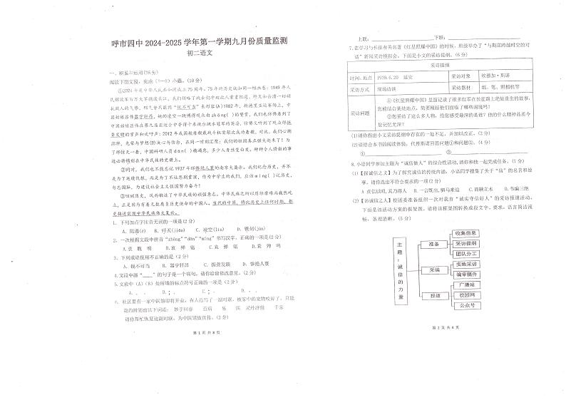内蒙古呼和浩特市第四中学2024-2025学年八年级上学期九月份质量检测语文试题第1页