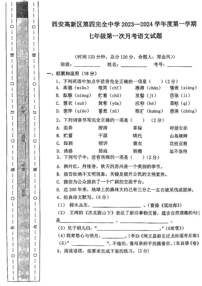 陕西省西安市高新区第四完全中学2023—2024学年七年级上学期第一次月考语文试卷第1页