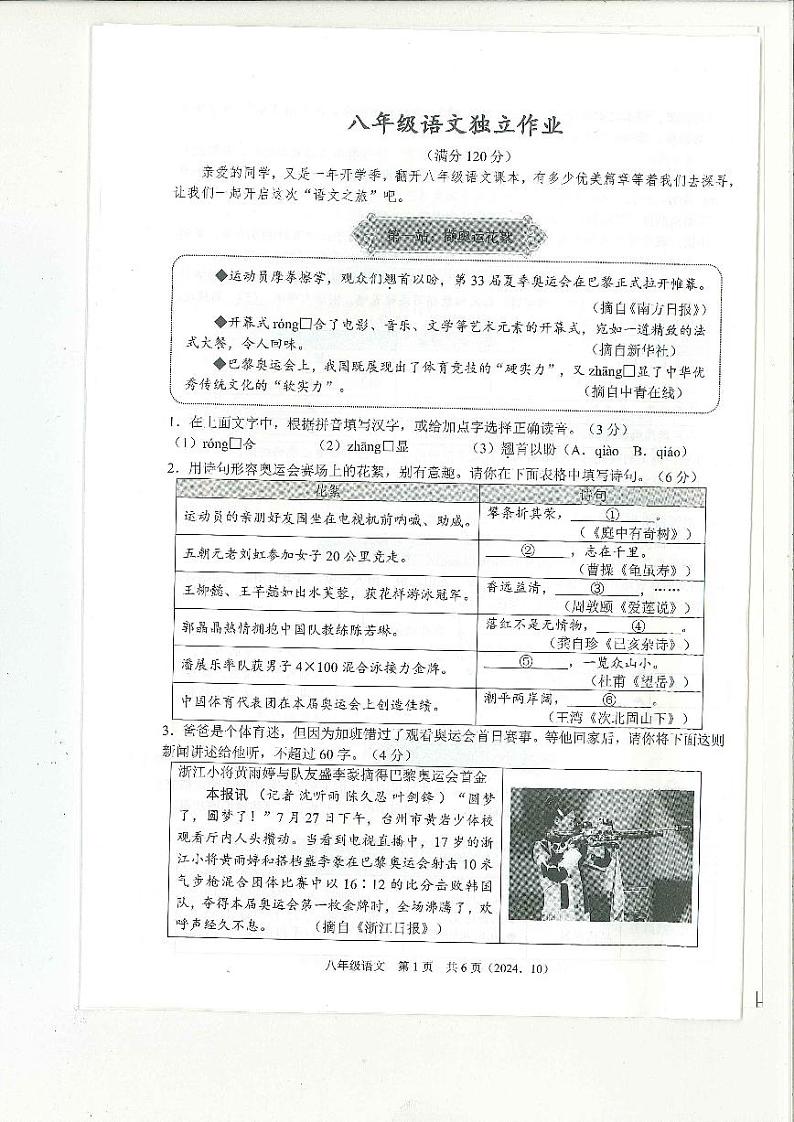 浙江省杭州市余杭区2024-2025学年八年级上学期10月月考语文试题第1页