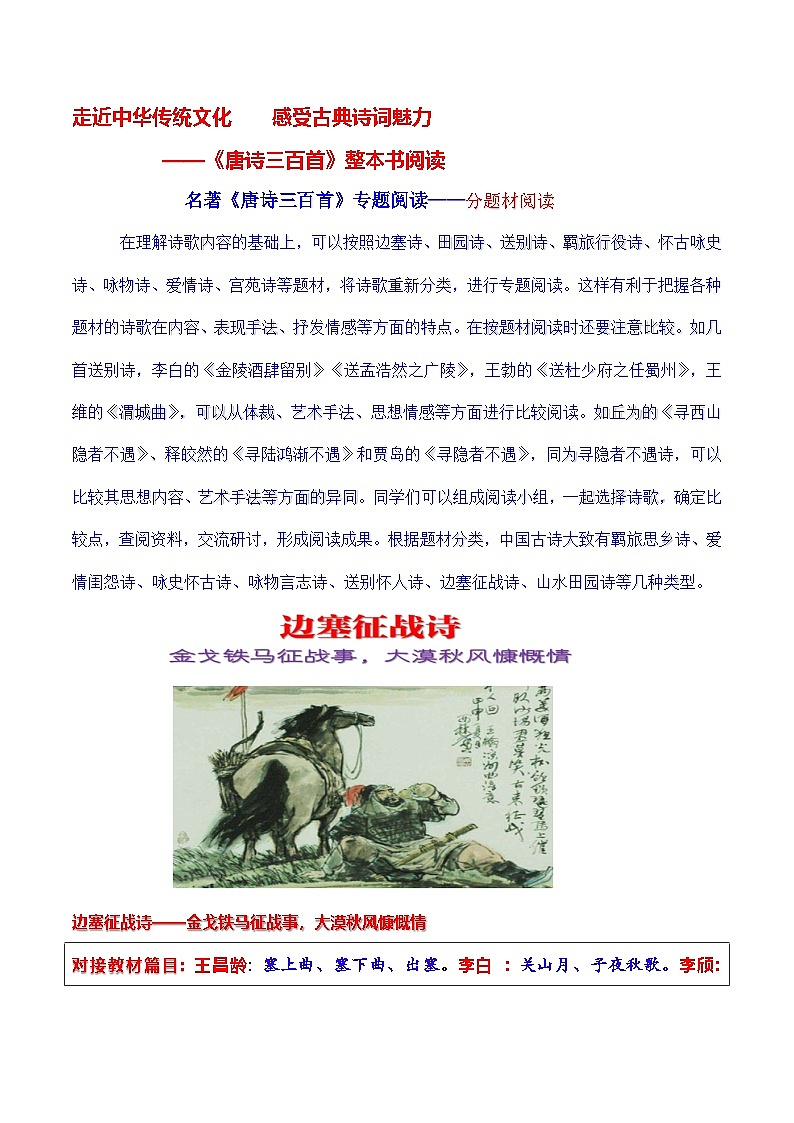 专题阅读——分题材阅读-《唐诗三百首》整本书阅读专题练习-2024-2025学年度初中语文（统编版）第1页