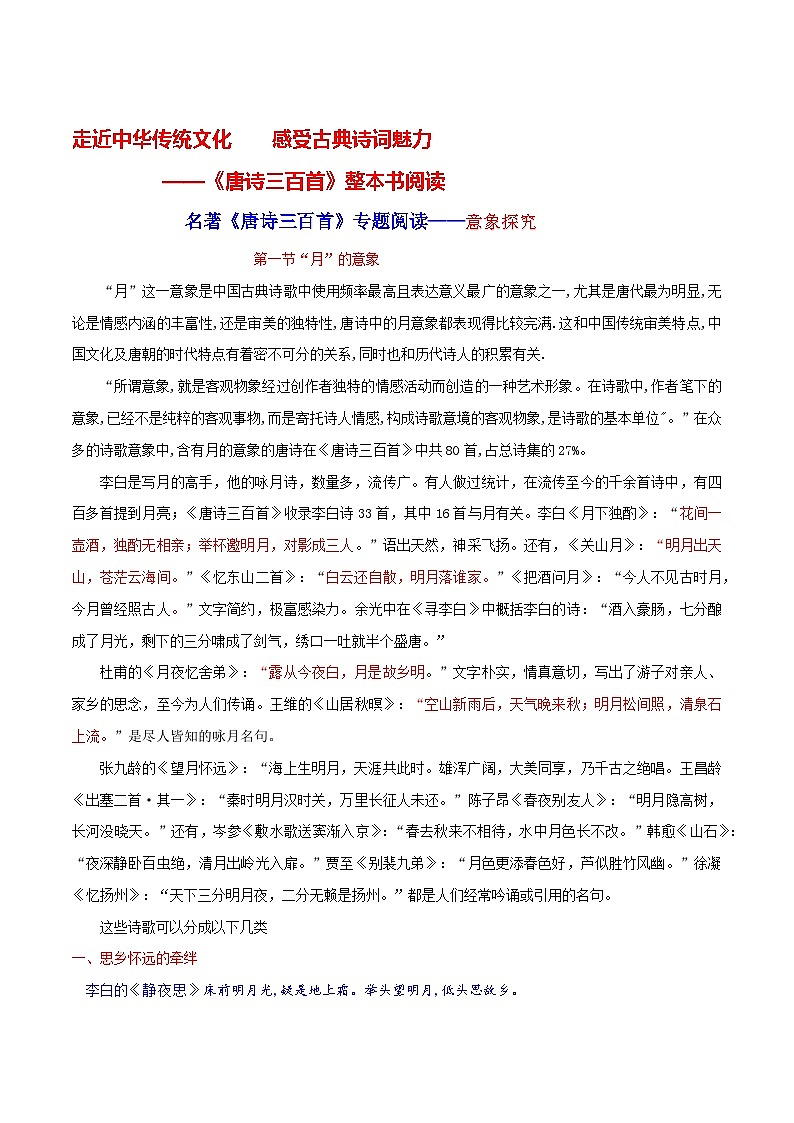 专题阅读——意象探究-《唐诗三百首》整本书阅读专题练习-2024-2025学年度初中语文（统编版）第1页