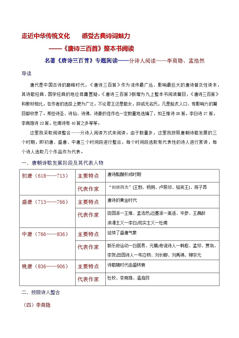 名著《唐诗三百首》专题阅读——分诗人阅读——李商隐、孟浩然 学案-2024-2025学年度初中语文（统编版）第1页