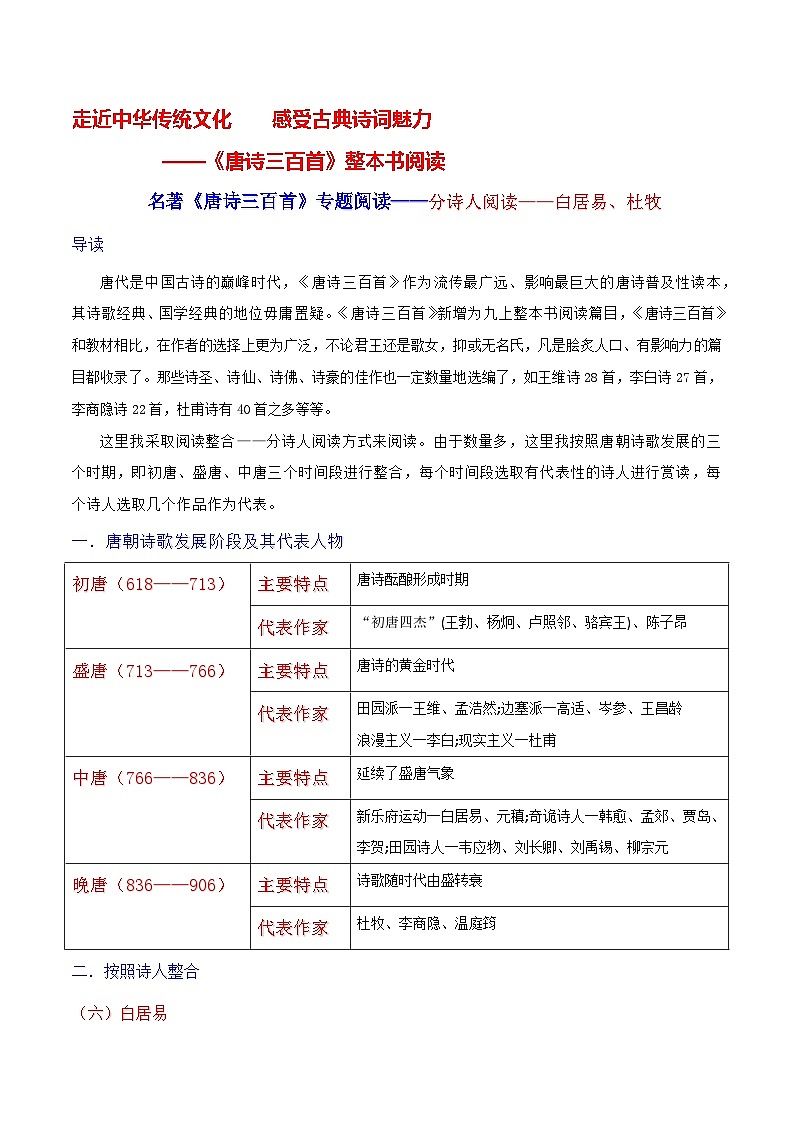名著《唐诗三百首》专题阅读——分诗人阅读——白居易、杜牧 学案-2024-2025学年度初中语文（统编版）第1页