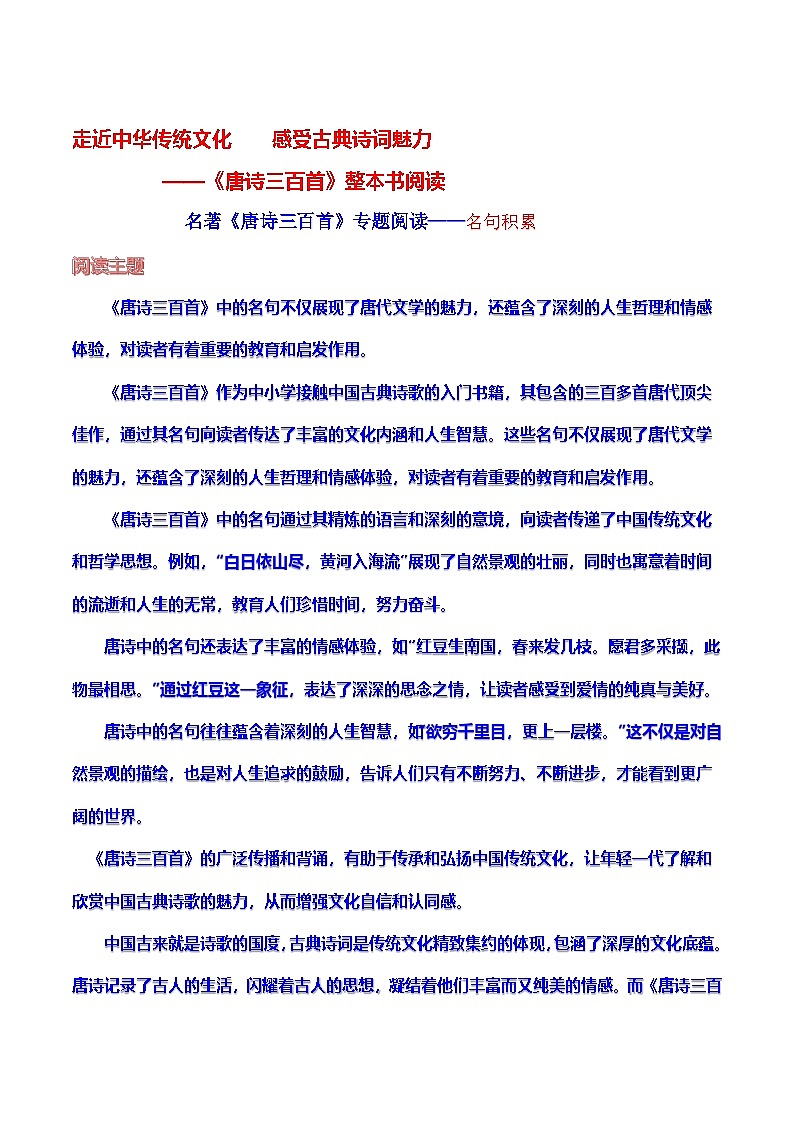 名著《唐诗三百首》专题阅读——名句积累 学案-2024-2025学年度初中语文（统编版）第1页
