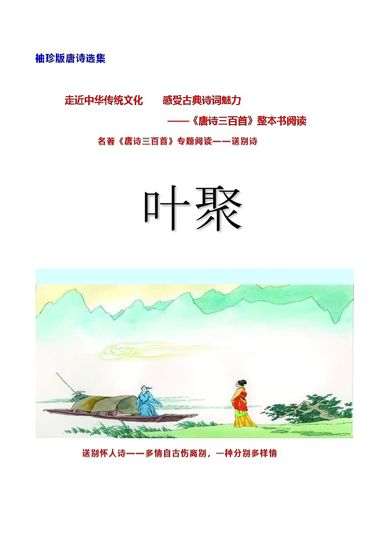 名著《唐诗三百首》专题阅读——袖珍版唐诗选集——叶聚——送别诗 学案-2024-2025学年度初中语文（统编版）第1页