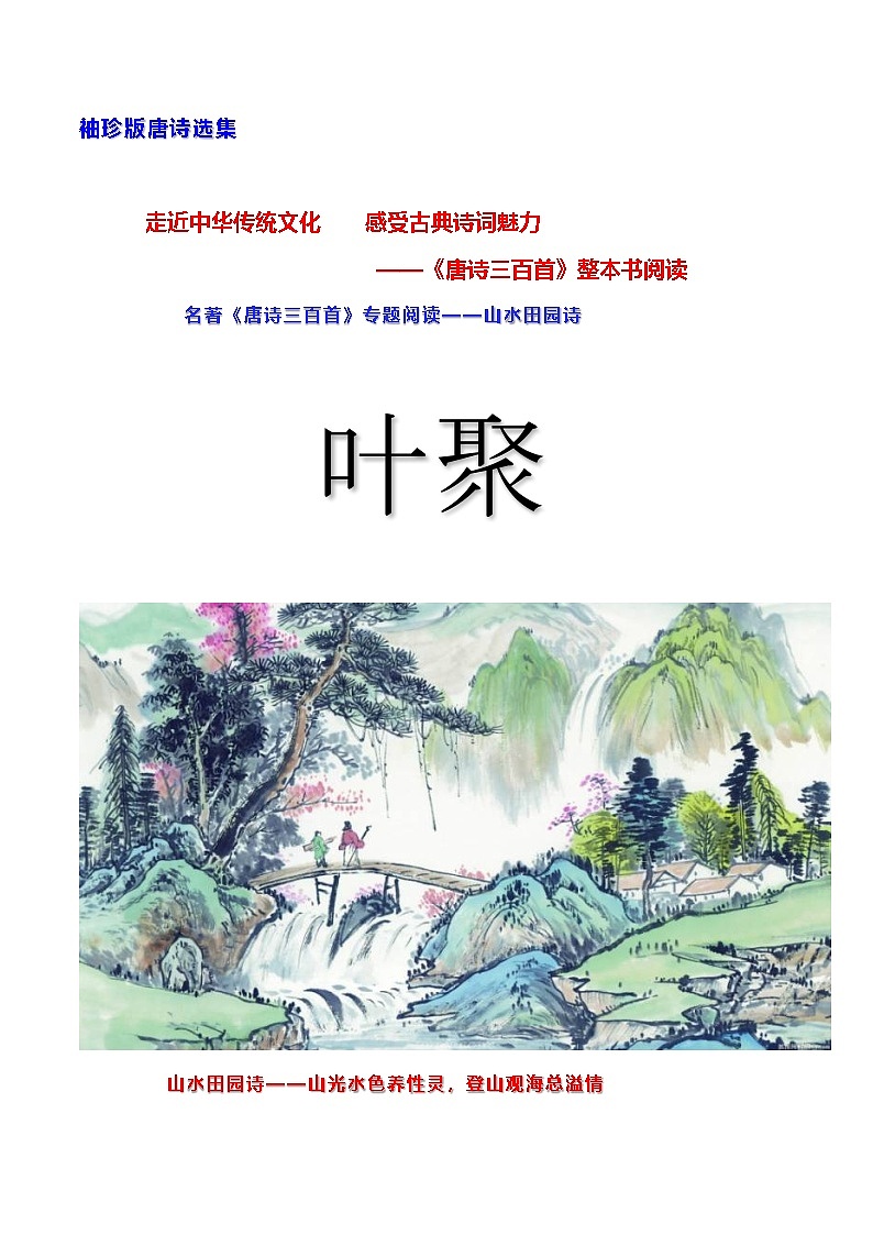名著《唐诗三百首》专题阅读—袖珍版唐诗选集叶聚—山水田园诗 学案-2024-2025学年度初中语文（统编版）第1页