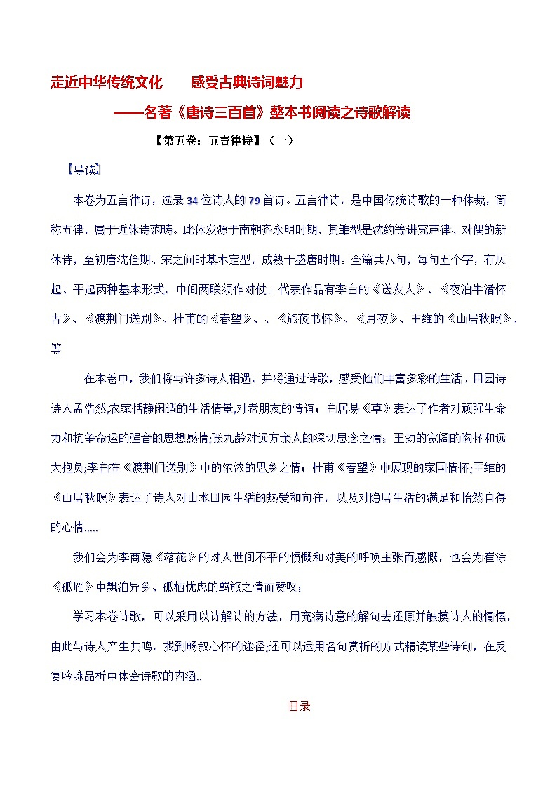名著《唐诗三百首》整本书阅读之诗歌解读【第五卷：五言律诗】（一）-2024-2025学年度初中语文（统编版）第1页