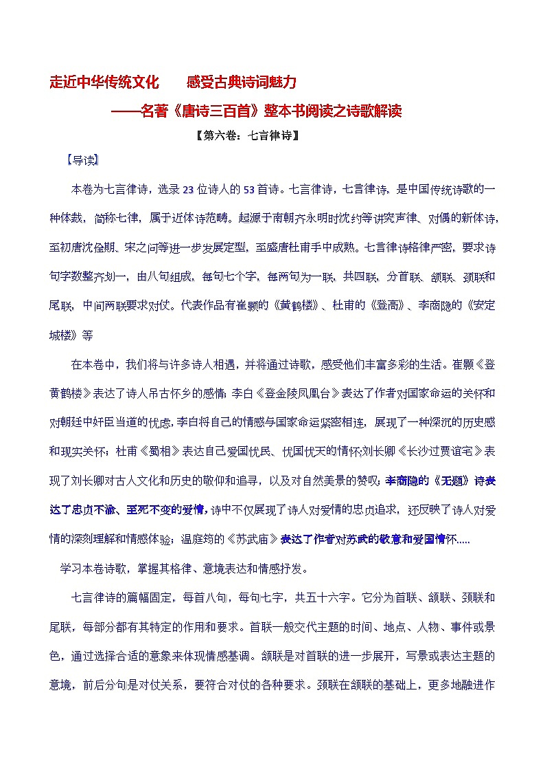 名著《唐诗三百首》整本书阅读之诗歌解读【第六卷：七言律诗】-2024-2025学年度初中语文（统编版）第1页