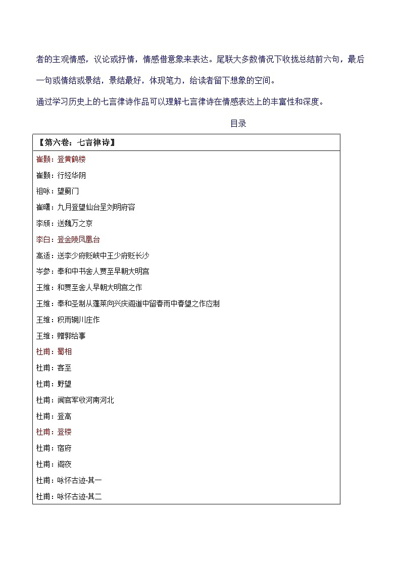 名著《唐诗三百首》整本书阅读之诗歌解读【第六卷：七言律诗】-2024-2025学年度初中语文（统编版）第2页