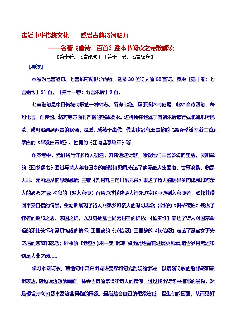 名著《唐诗三百首》整本书阅读之诗歌解读【第十卷七言绝句【第十一卷七言乐府】-2024-2025学年度初中语文（统编版）第1页