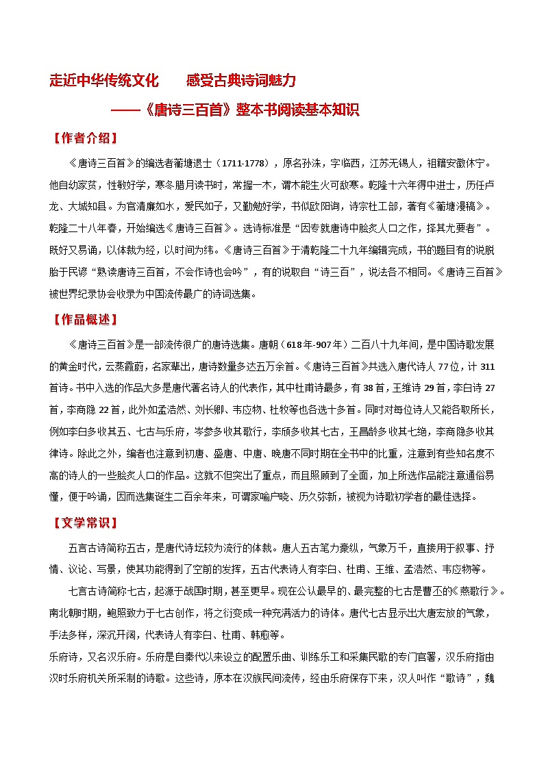 名著《唐诗三百首》整本书阅读基本知识 学案-2024-2025学年度初中语文（统编版）第1页