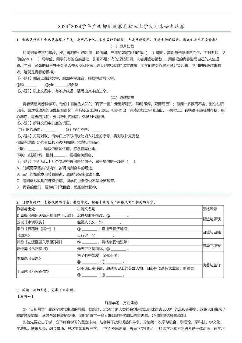 [语文]2023～2024学年广西柳州鹿寨县初三上学期期末试卷原题版第1页