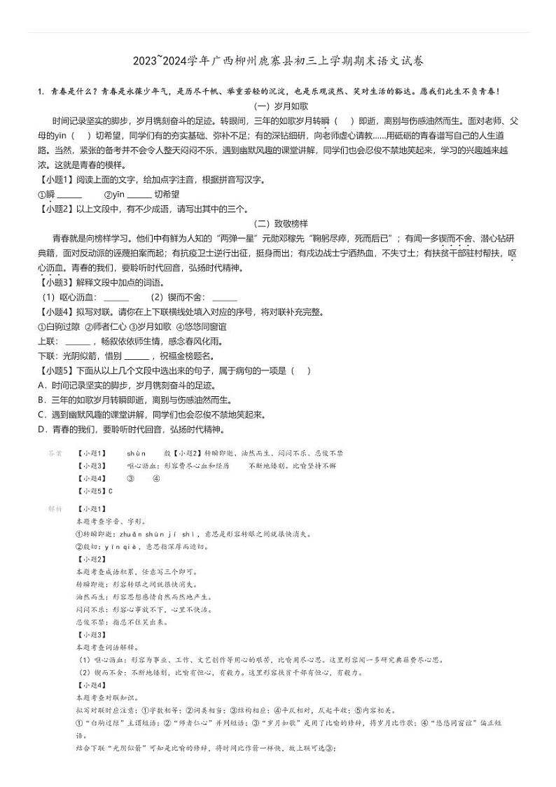 [语文]2023～2024学年广西柳州鹿寨县初三上学期期末试卷解析版第1页