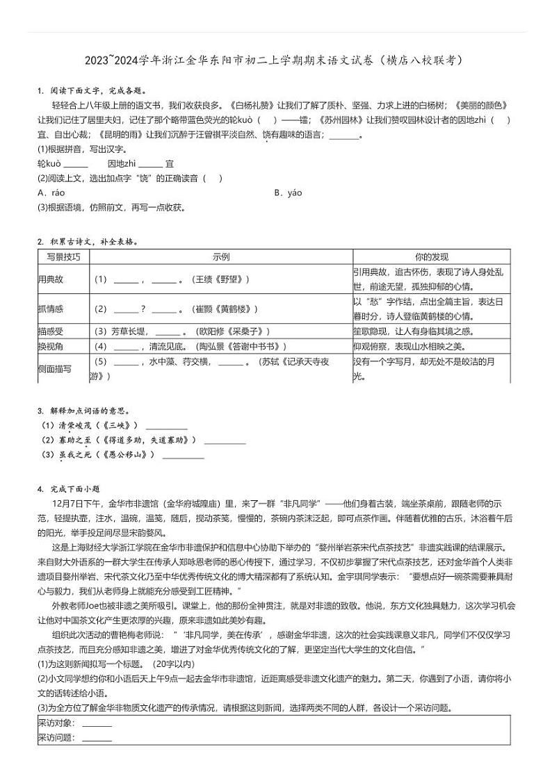 [语文]2023～2024学年浙江金华东阳市初二上学期期末试卷(横店八校联考)原题版第1页