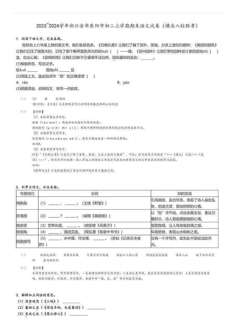 [语文]2023～2024学年浙江金华东阳市初二上学期期末试卷(横店八校联考)解析版第1页