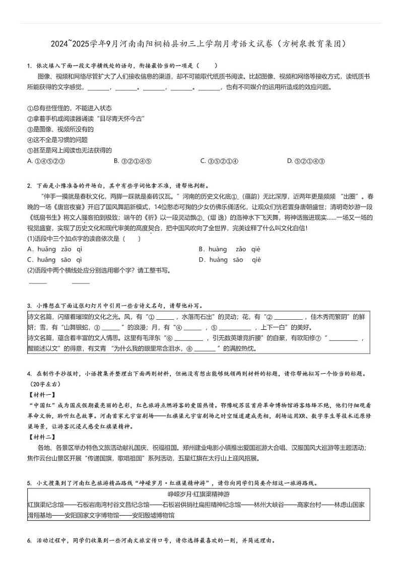 [语文]2024～2025学年9月河南南阳桐柏县初三上学期月考试卷(方树泉教育集团)原题版第1页