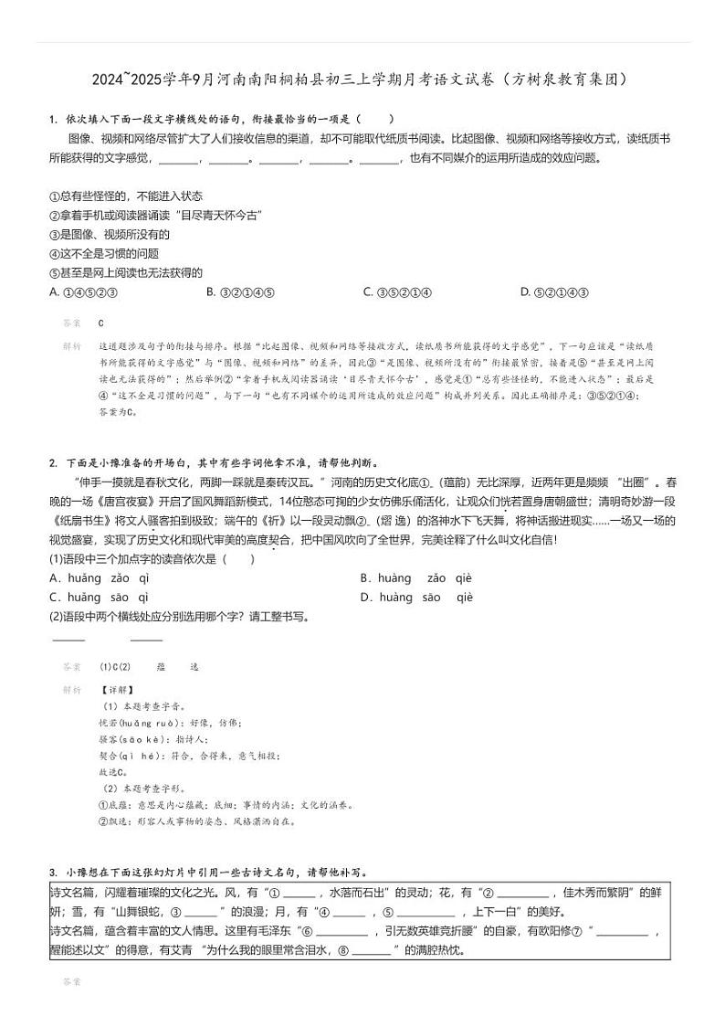 [语文]2024～2025学年9月河南南阳桐柏县初三上学期月考试卷(方树泉教育集团)解析版第1页
