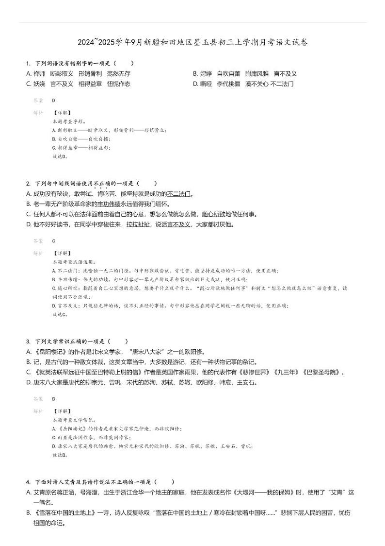 [语文]2024～2025学年9月新疆和田地区墨玉县初三上学期月考试卷解析版第1页