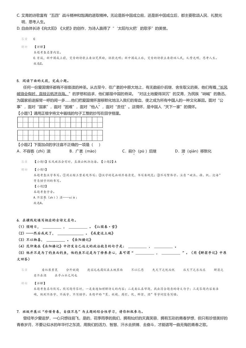 [语文]2024～2025学年9月新疆和田地区墨玉县初三上学期月考试卷解析版第2页
