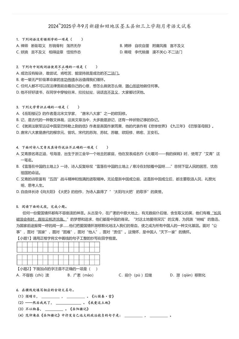 [语文]2024～2025学年9月新疆和田地区墨玉县初三上学期月考试卷原题版第1页