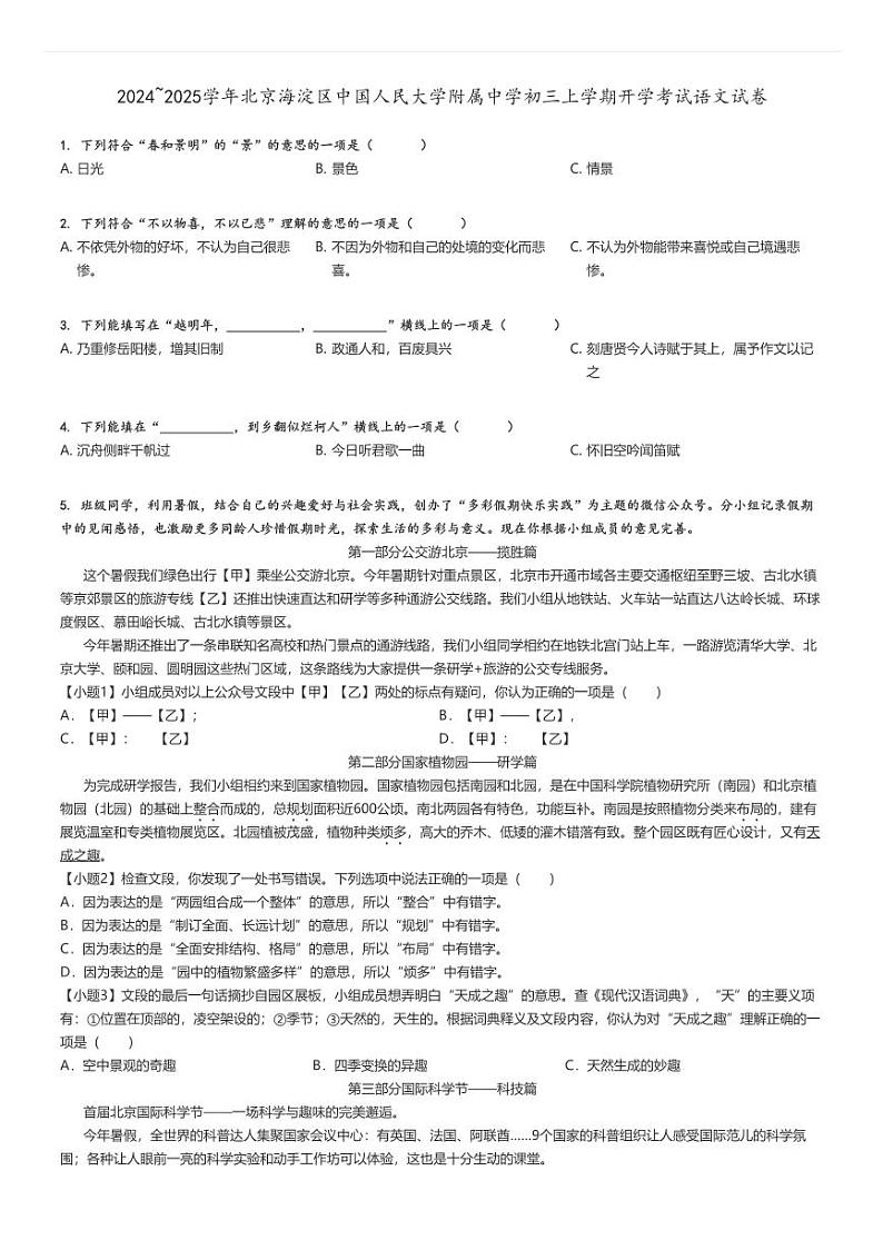 [语文]2024～2025学年北京海淀区中国人民大学附属中学初三上学期开学考试试卷(原题版+解析版)01