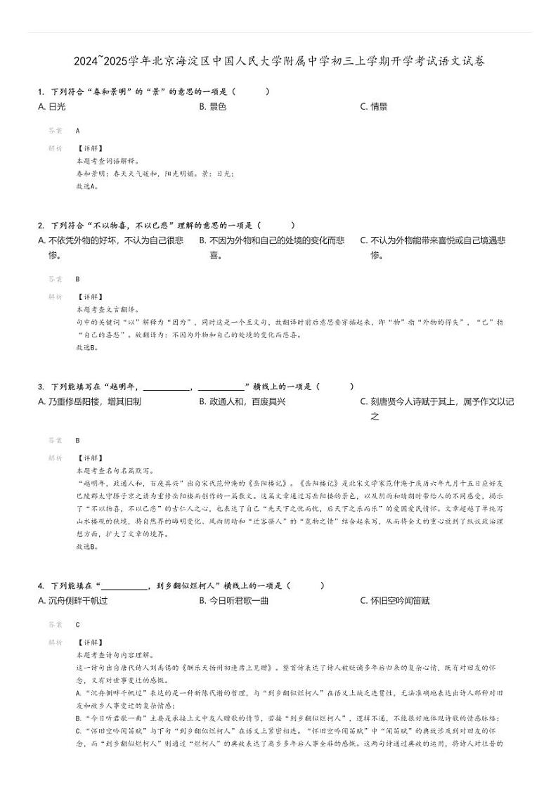 [语文]2024～2025学年北京海淀区中国人民大学附属中学初三上学期开学考试试卷(原题版+解析版)01