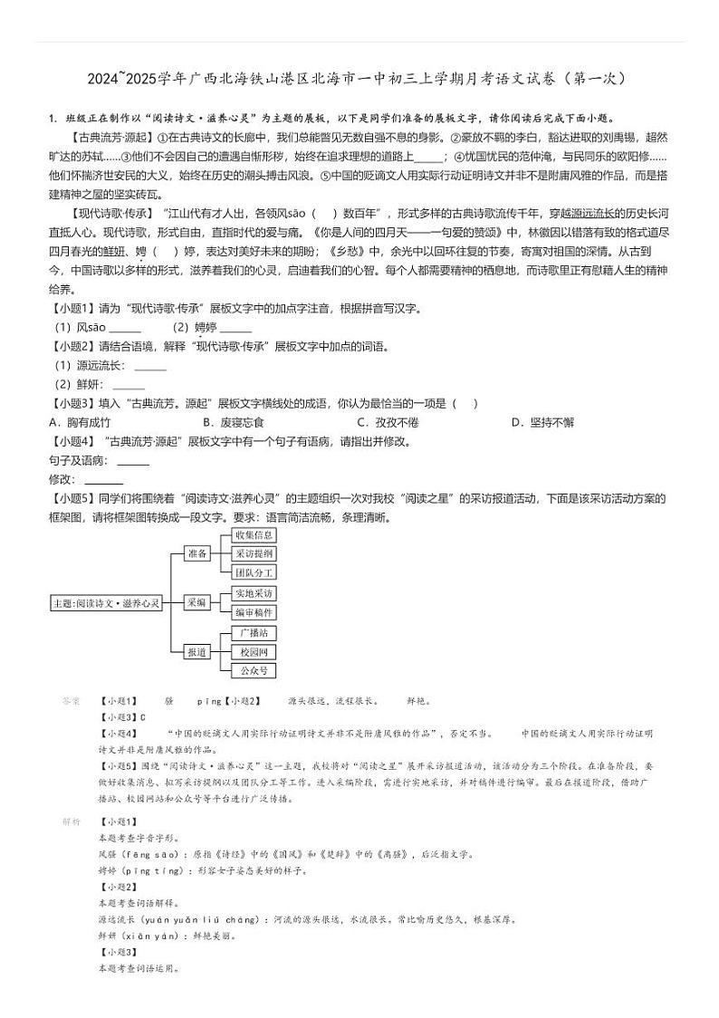 [语文]2024～2025学年广西北海铁山港区北海市一中初三上学期月考试卷(第一次)解析版第1页