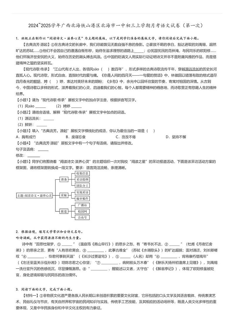 [语文]2024～2025学年广西北海铁山港区北海市一中初三上学期月考试卷(第一次)原题版第1页