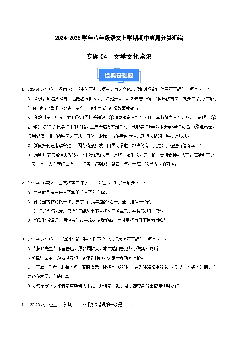 专题04 文学文化常识 练习【真题汇编】2024-2025学年八年级语文上学期期中真题分类汇编（统编版全国通用）01