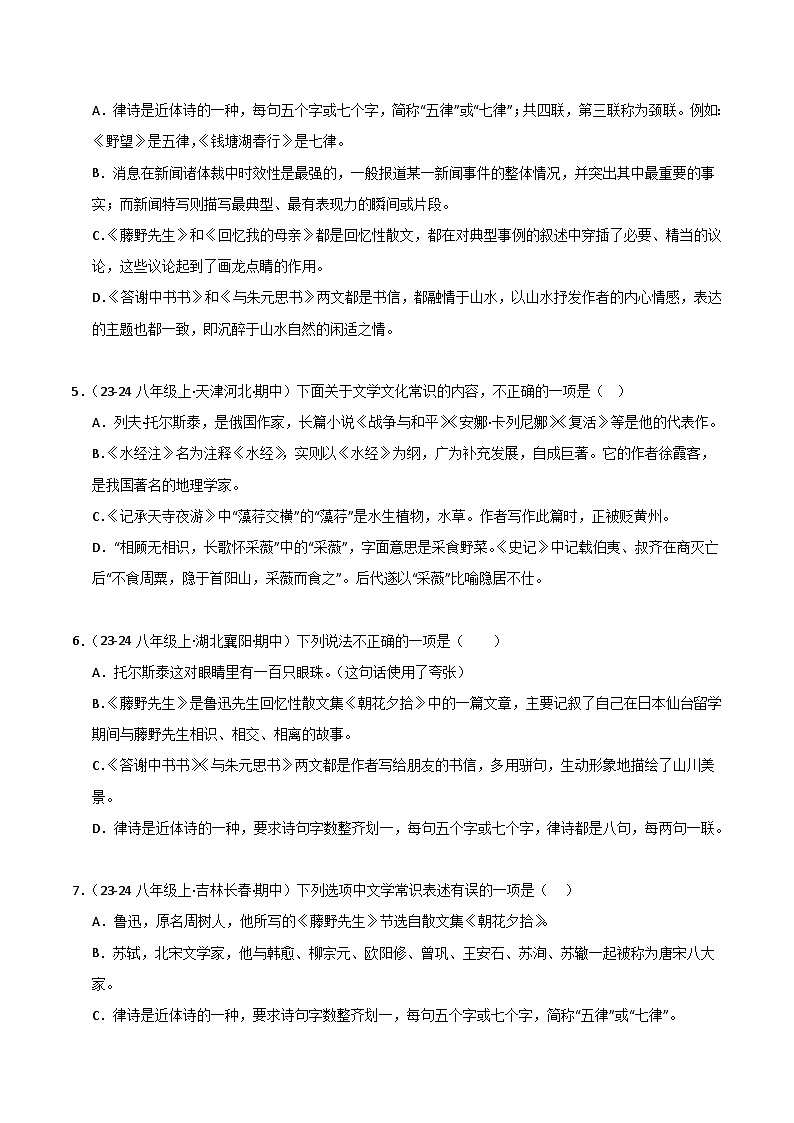 专题04 文学文化常识 练习【真题汇编】2024-2025学年八年级语文上学期期中真题分类汇编（统编版全国通用）02