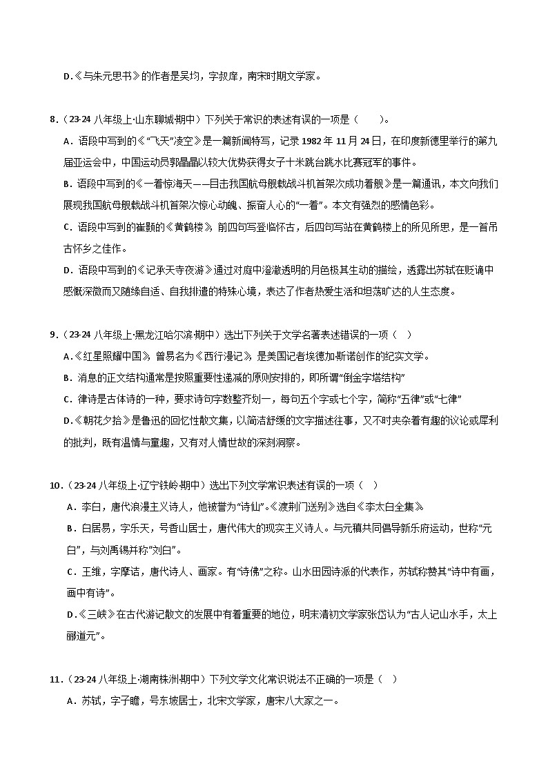 专题04 文学文化常识 练习【真题汇编】2024-2025学年八年级语文上学期期中真题分类汇编（统编版全国通用）03