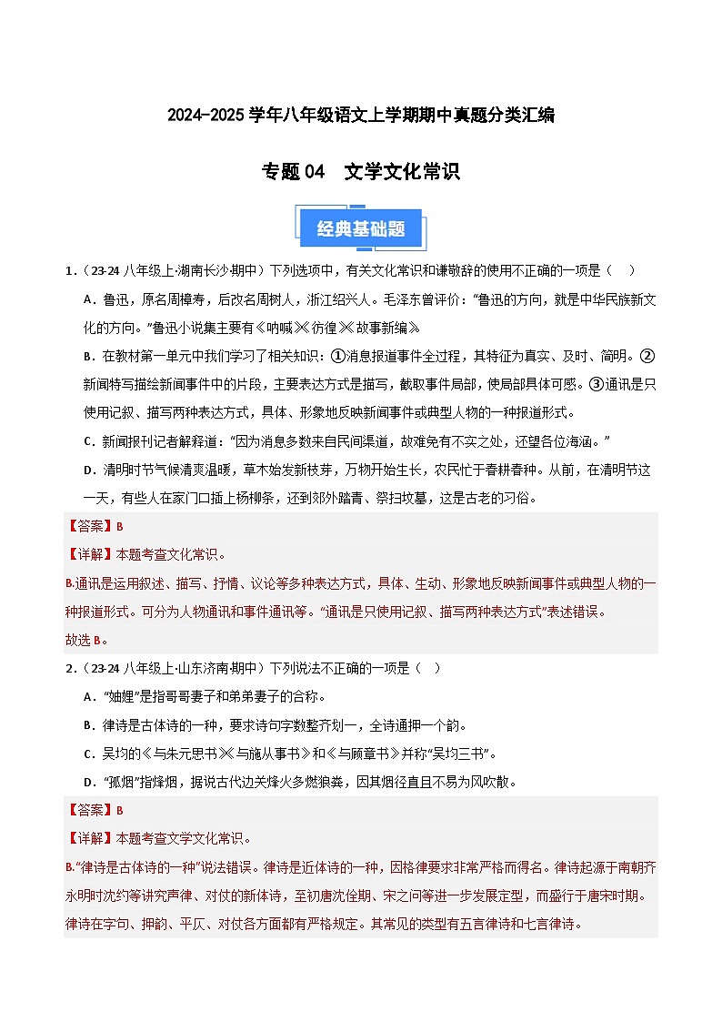 专题04 文学文化常识 练习【真题汇编】2024-2025学年八年级语文上学期期中真题分类汇编（统编版全国通用）01