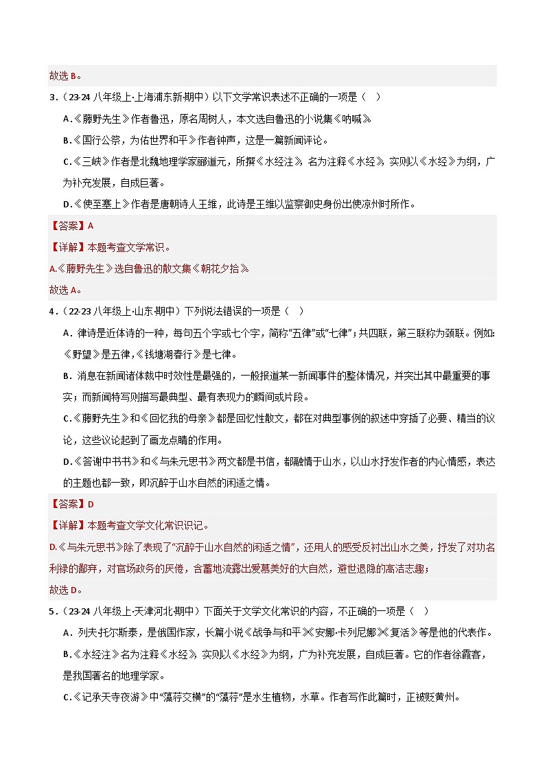 专题04 文学文化常识 练习【真题汇编】2024-2025学年八年级语文上学期期中真题分类汇编（统编版全国通用）02