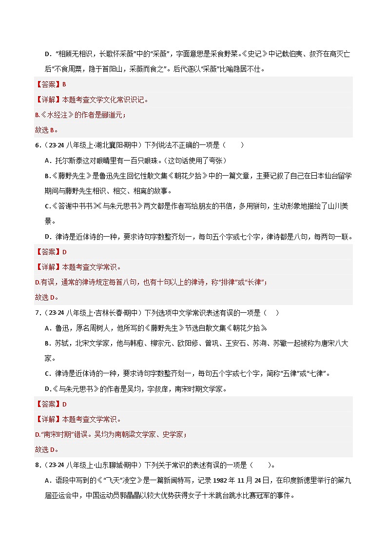 专题04 文学文化常识 练习【真题汇编】2024-2025学年八年级语文上学期期中真题分类汇编（统编版全国通用）03