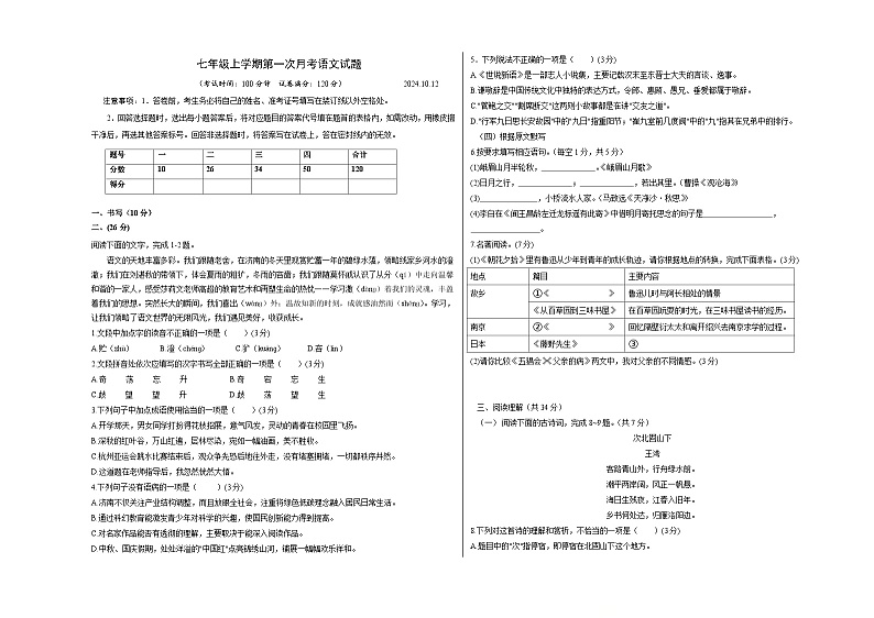 山东省临沂市平邑县德威学校2024-2025学年七年级上学期第一次月考语文试题第1页