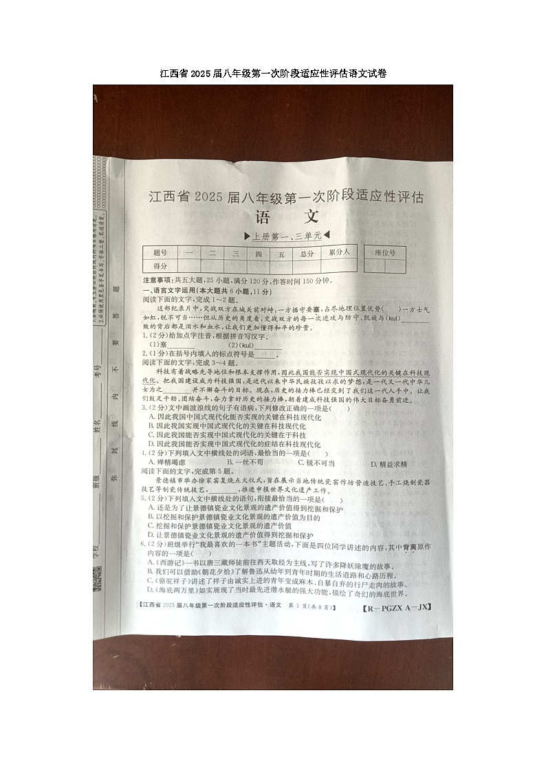 江西省九江市柴桑区五校联考2024-2025学年八年级上学期10月月考语文试题第1页