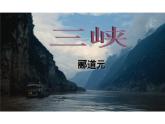 统编版语文八年级上册第三单元 > 10 三峡课件