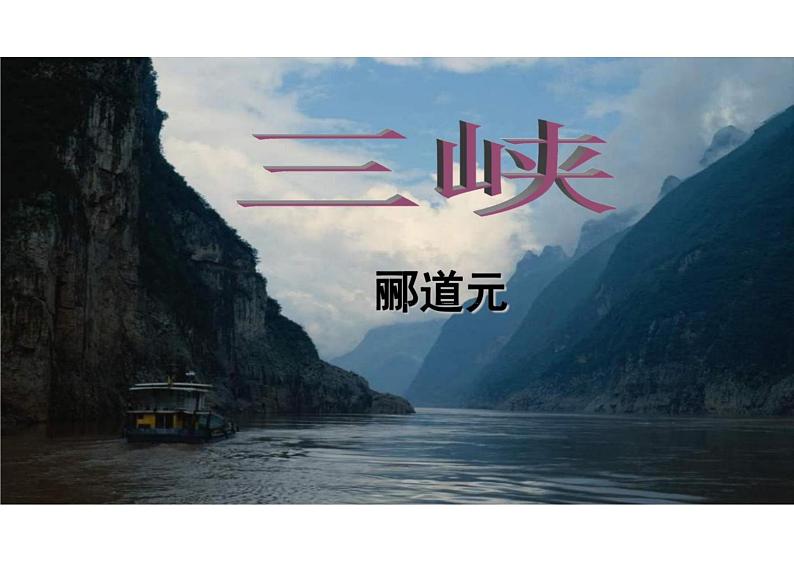 三峡课件统编版语文八年级上册第1页