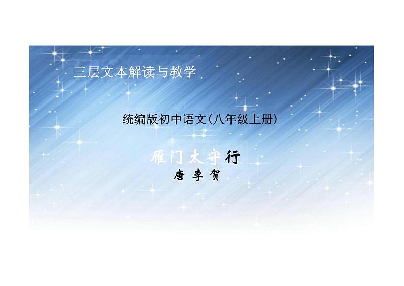 雁门太守行课件统编版语文八年级上册第1页