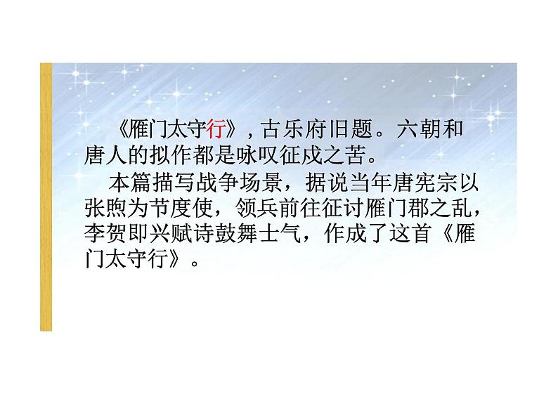 雁门太守行课件统编版语文八年级上册第2页