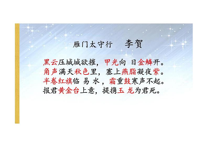 雁门太守行课件统编版语文八年级上册第4页