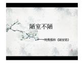 统编版语文七年级下册第四单元 > 17 短文两篇 > 陋室铭课件
