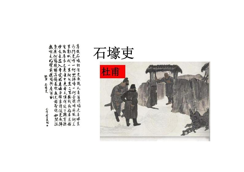 石壕吏课件统编版语文八年级下册第1页